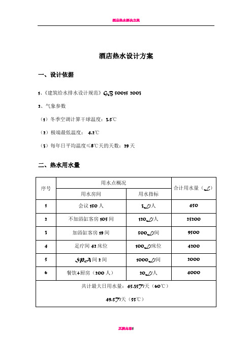 酒店热水设计方案