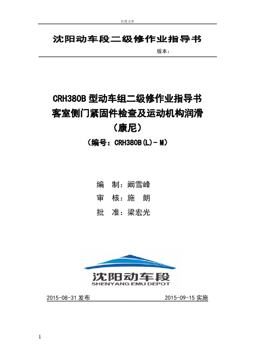 动车段二级修作业指导书crh380blm10102001客室侧门紧固件检查及运动机构润滑康尼