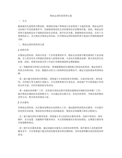 物业运营阶段管理方案