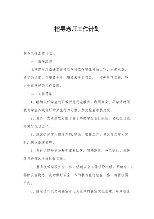 指导老师工作计划