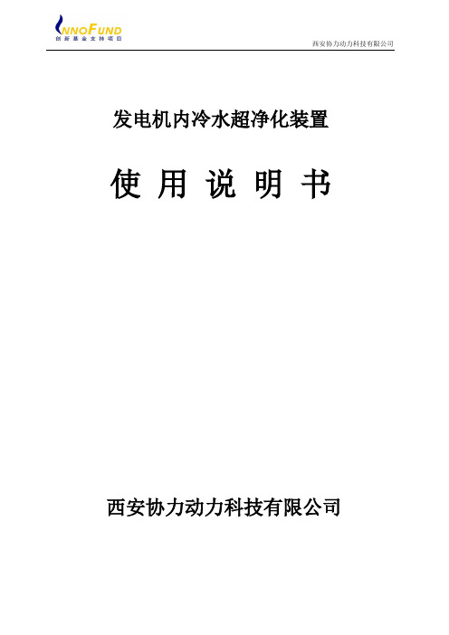 超净化装置使用说明书--双冷水(含加碱装置) (1)