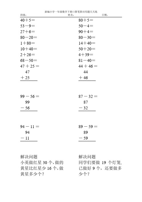 新编小学一年级数学下册口算笔算应用题天天练72