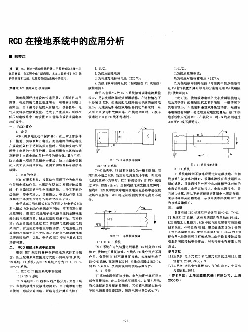 RCD在接地系统中的应用分析