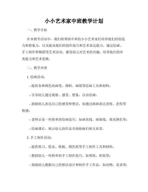 小小艺术家中班教学计划