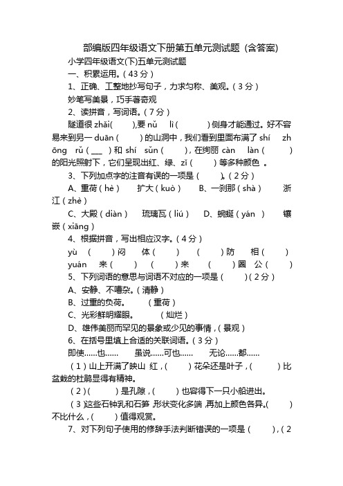 部编版四年级语文下册第五单元测试题 (含答案)