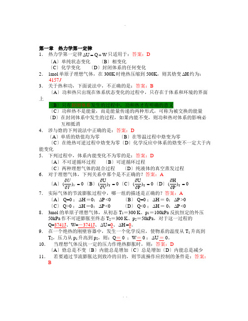 天津大学-物理化学-总复习(含答案)