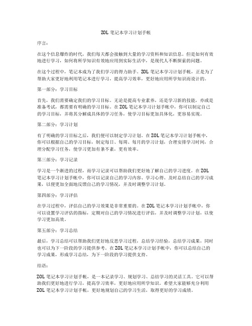 ZOL笔记本学习计划手帐