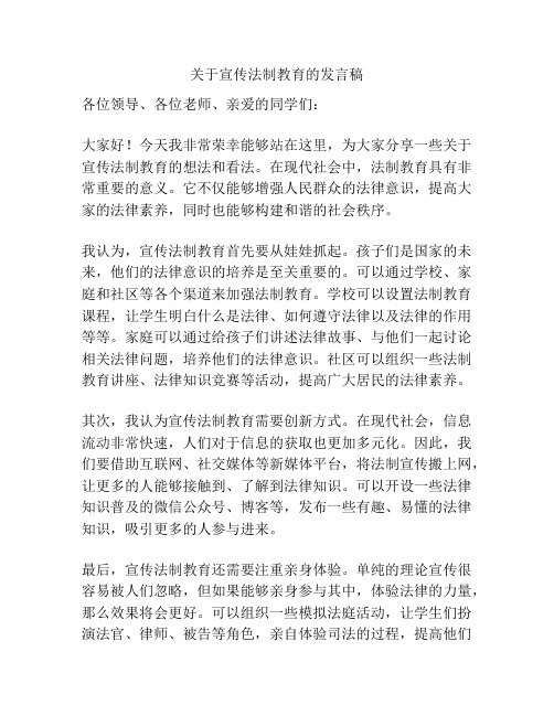 关于宣传法制教育的发言稿