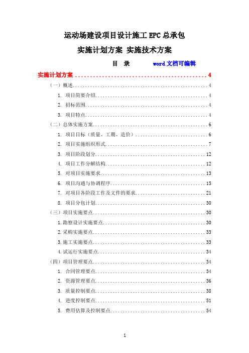 运动场建设项目设计施工EPC总承包项目-技术标(实施计划方案、实施技术方案、管理组织方案)