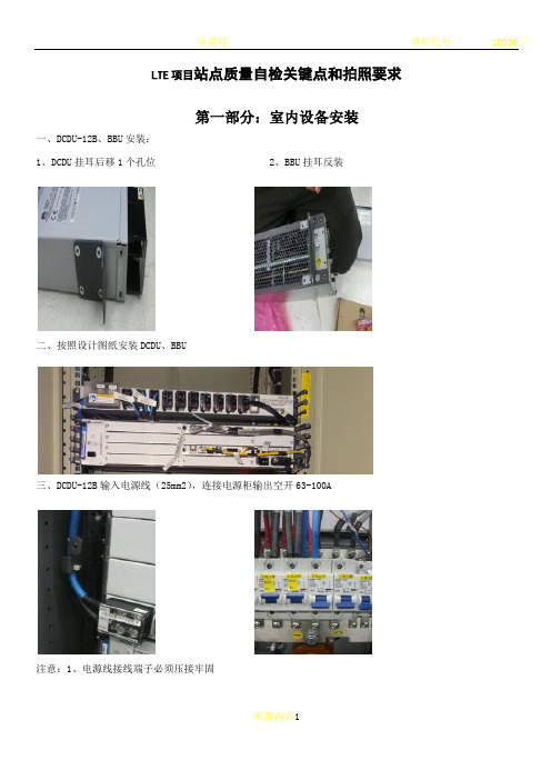 LTE项目华为设备站点质量自检关键点和拍照要求