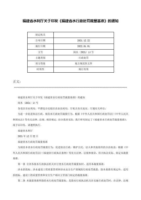 福建省水利厅关于印发《福建省水行政处罚裁量基准》的通知-闽水〔2021〕14号