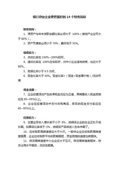 银行贷款企业要把握好的14个财务指标