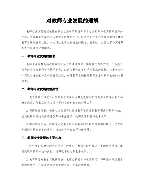 对教师专业发展的理解