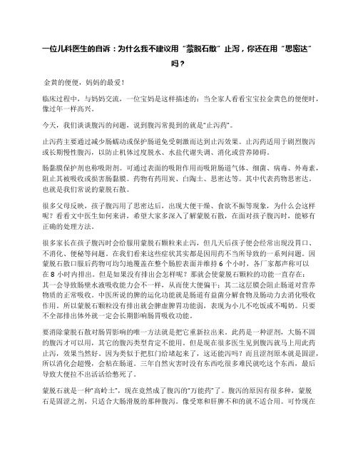 一位儿科医生的自诉：为什么我不建议用“蒙脱石散”止泻,你还在用“思密达”吗？