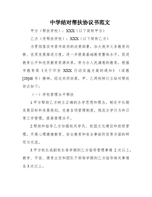 中学结对帮扶协议书范文