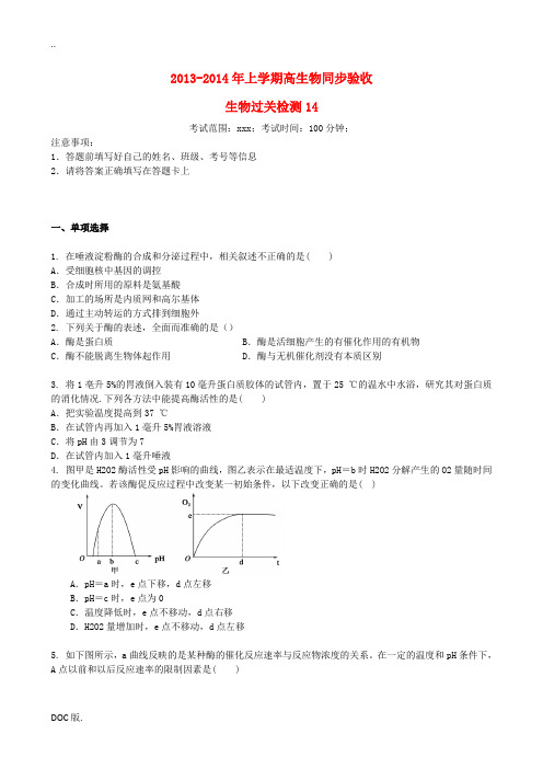 吉林省吉林一中2013-2014学年高一生物上学期同步验收过关检测14