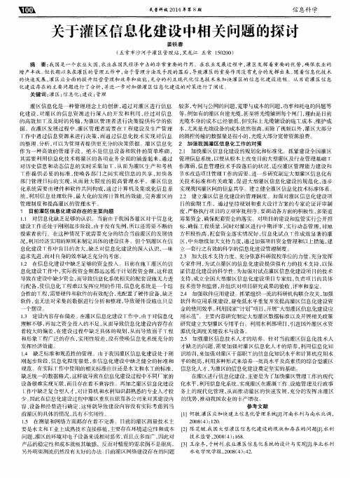 关于灌区信息化建设中相关问题的探讨