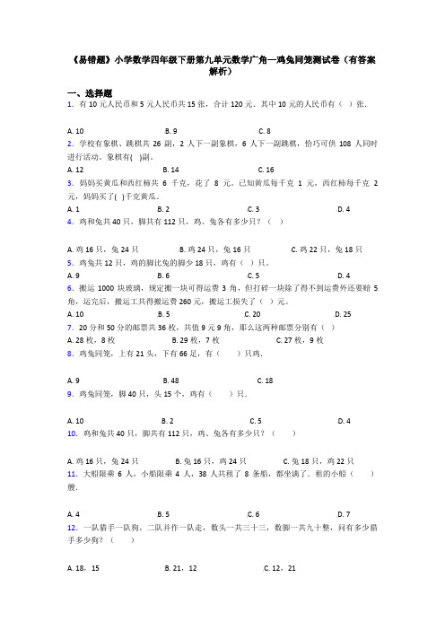 《易错题》小学数学四年级下册第九单元数学广角—鸡兔同笼测试卷(有答案解析)