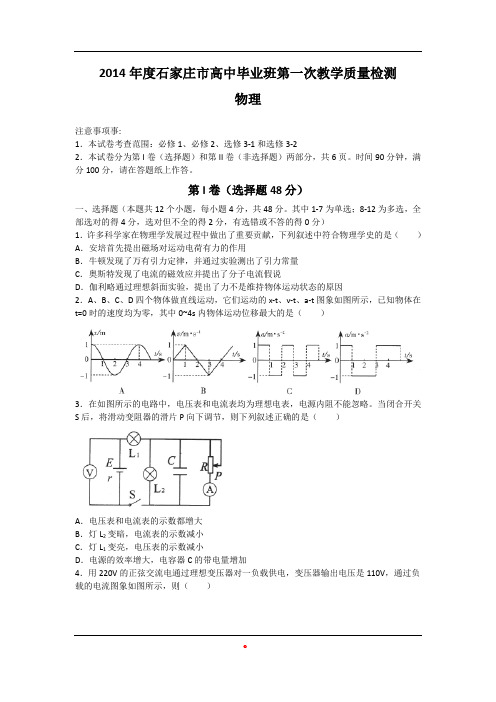 河北省石家庄市2014届高三上学期期末质检物理试题 Word版含答案