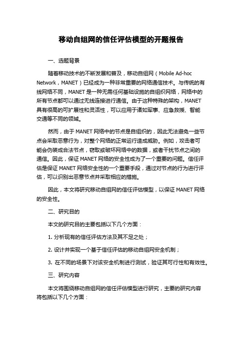 移动自组网的信任评估模型的开题报告