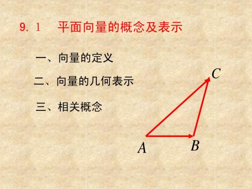 新课标[原创]向量的  概念及表示