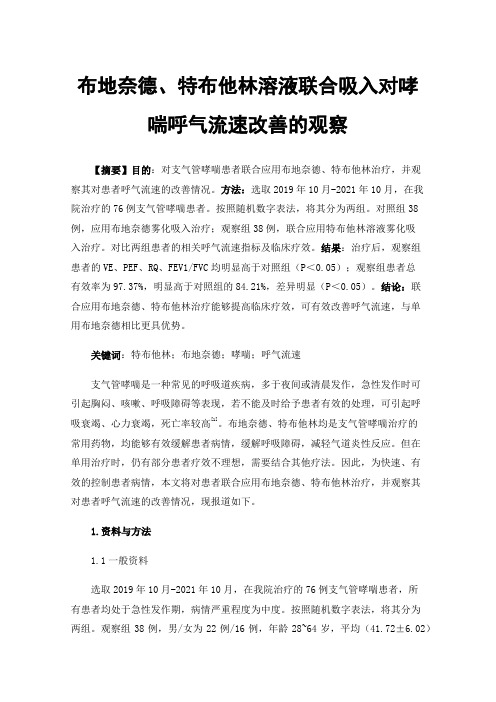 布地奈德、特布他林溶液联合吸入对哮喘呼气流速改善的观察