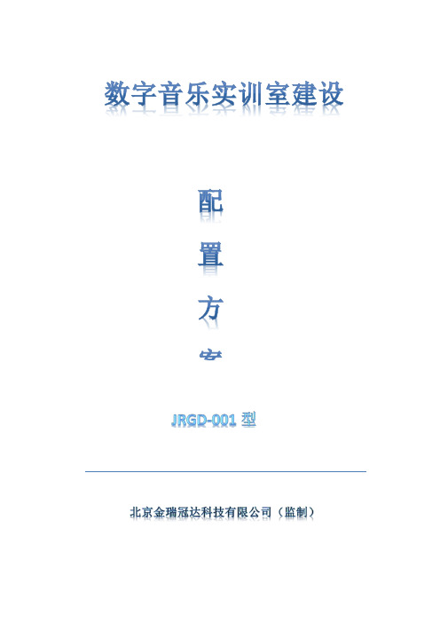 数字音乐教室电钢琴教学系统金瑞冠达001方案