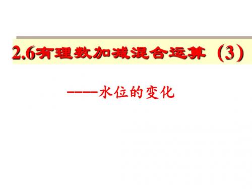 2.6有理数的混合运算3-水位的变化.