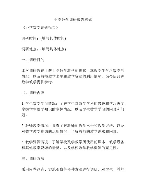 小学数学调研报告格式