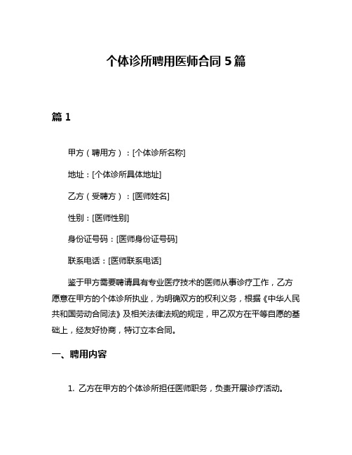 个体诊所聘用医师合同5篇