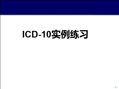 ICD10死亡报告编码课件