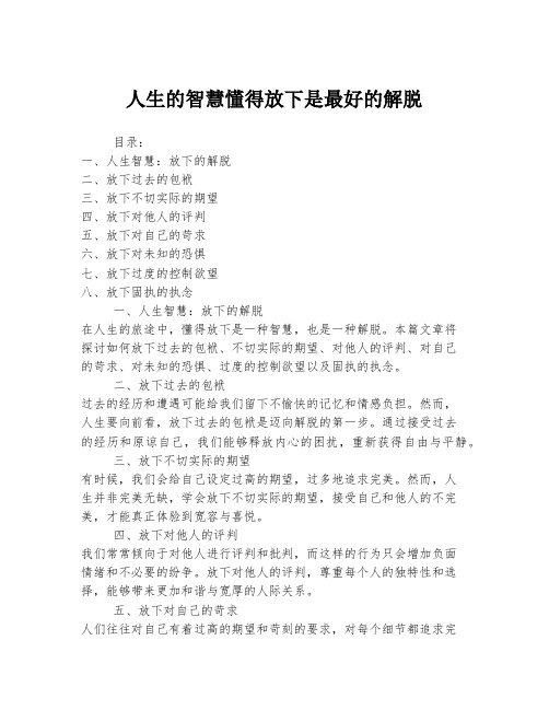 人生的智慧懂得放下是最好的解脱