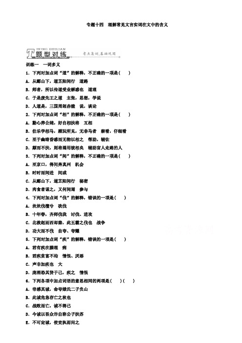 高三语文一轮专题训练【专题14】理解常见文言实词在文中的含义(含答案)