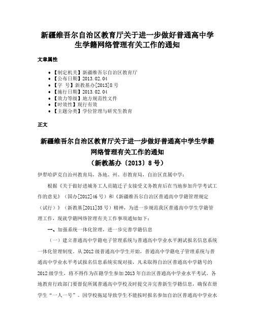 新疆维吾尔自治区教育厅关于进一步做好普通高中学生学籍网络管理有关工作的通知