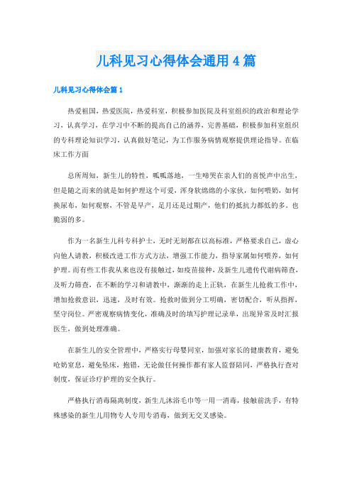 儿科见习心得体会通用4篇