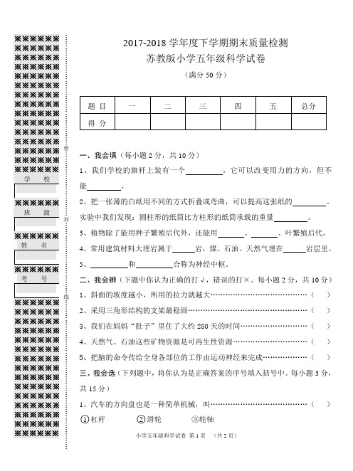 2017-2018小学五年级科学下册期末试卷.doc