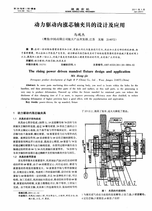 动力驱动内涨芯轴夹具的设计及应用