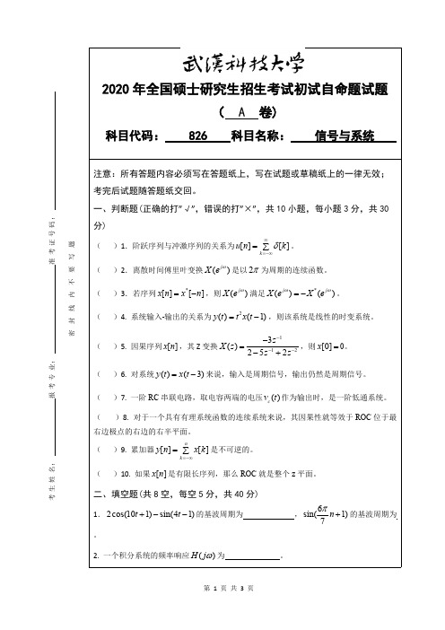 武汉科技大学826信号与系统2020年考研专业课真题试卷