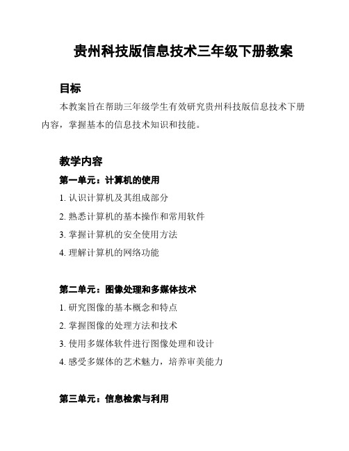 贵州科技版信息技术三年级下册教案