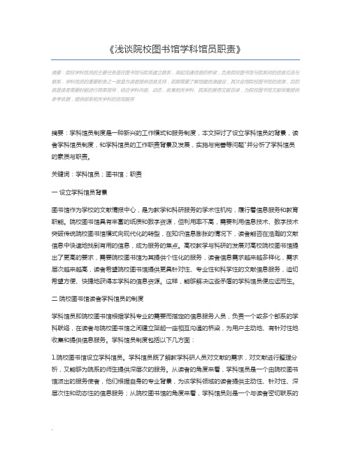 浅谈院校图书馆学科馆员职责