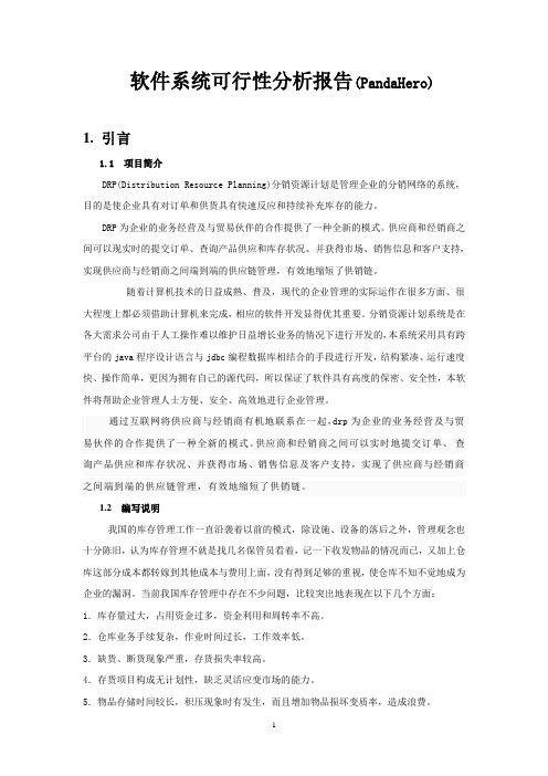 分销资源管理系统--DRP系统可行性分析报告