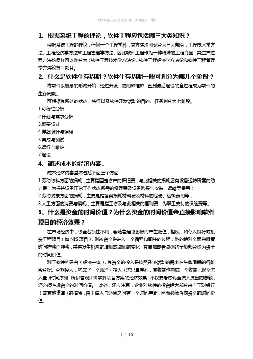 武汉理工软件工程经济学复习范围