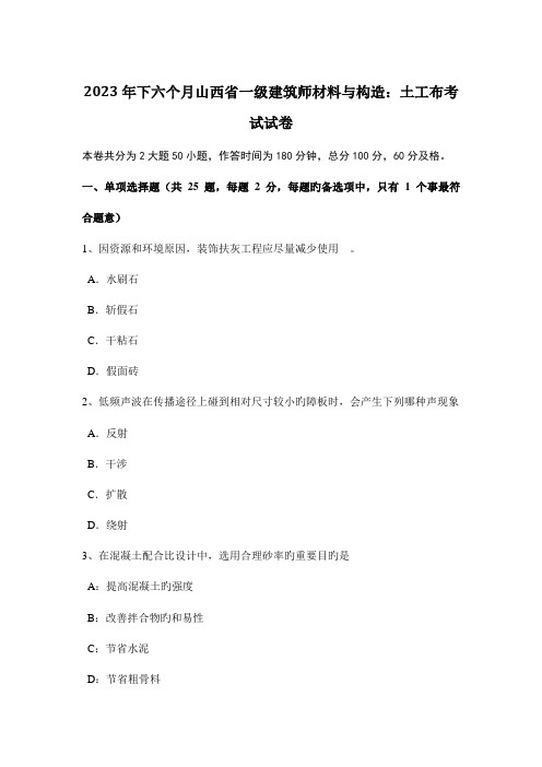 2023年下半年山西省一级建筑师材料与构造土工布考试试卷