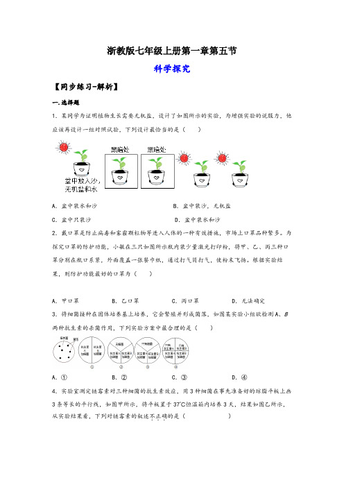 浙教版七年级科学上册同步精品课堂1.5科学探究(练习)(原卷版+解析)