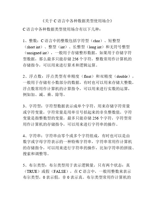 《关于C语言中各种数据类型使用场合》