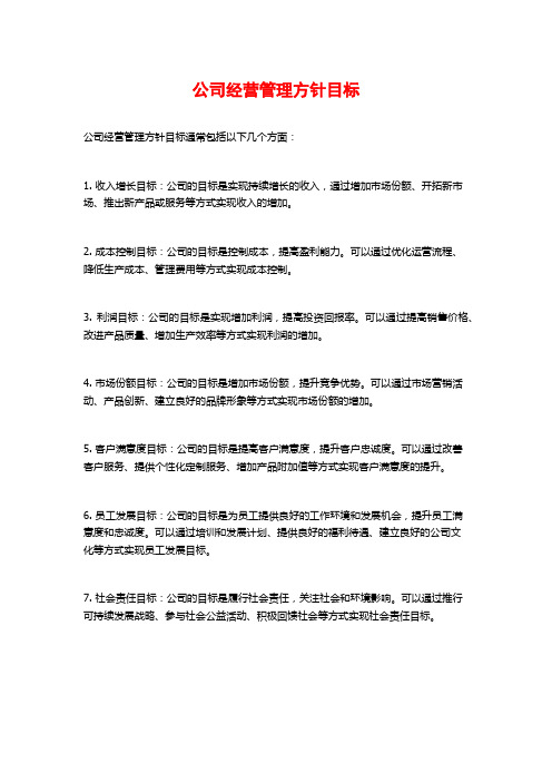 公司经营管理方针目标