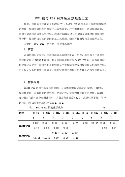 P91P22钢焊接及热处理工艺【精选】