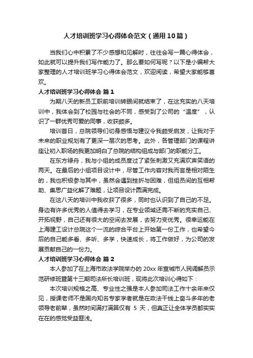 人才培训班学习心得体会范文（通用10篇）