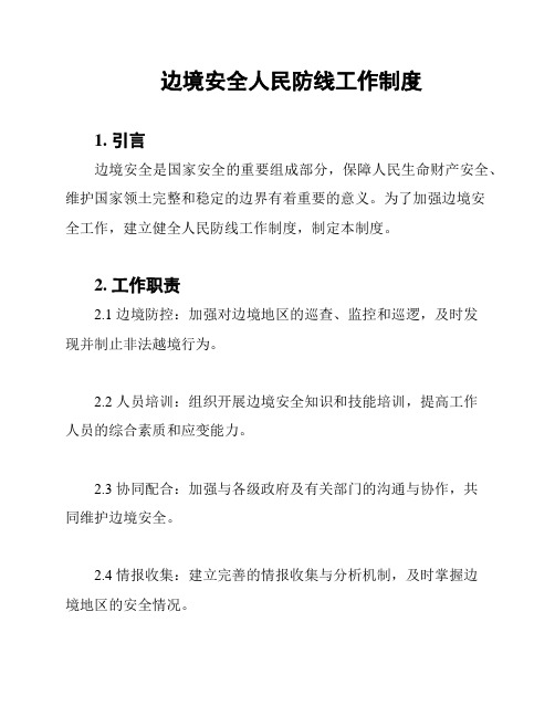 边境安全人民防线工作制度