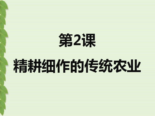 2-1-2中国古代农业的精耕细作